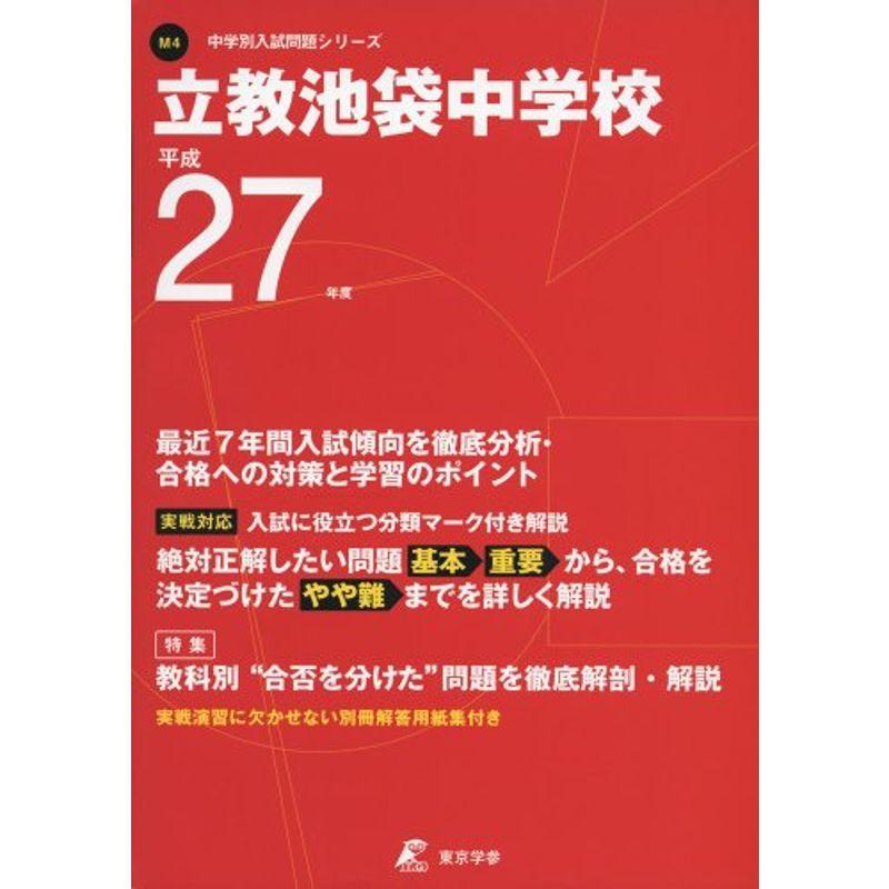 立教池袋中学校 27年度用 (中学校別入試問題シリーズ)