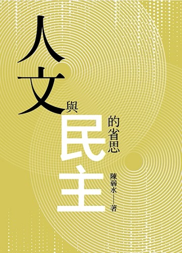 人文與民主的省思[二手書_良好]