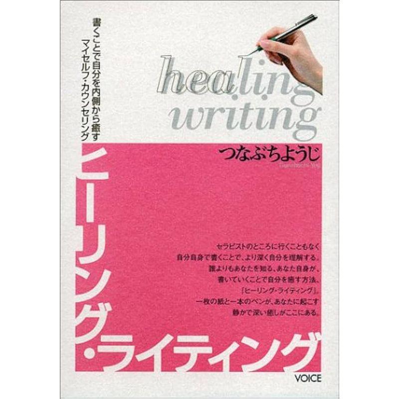 ヒーリング・ライティング?書くことで自分を内側から癒すマイセルフ・カウンセリング