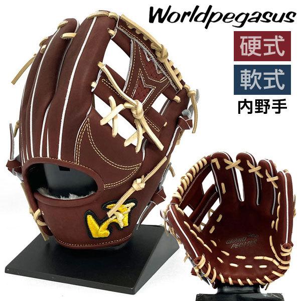 ワールドペガサス 硬式 軟式 グローブ 内野手 野球 WGNGPT461 右投げ 