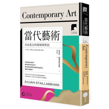 當代藝術：自由意志的箝制與對抗(牛津通識課20)