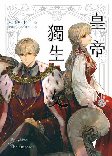 【電子書】皇帝的獨生女 5