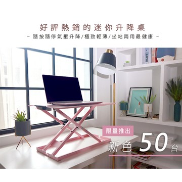 『超新福利品』【aka】Mini筆電坐站升降桌，三色 l 升降桌 筆電桌 人體工學 輕薄桌 桌上桌