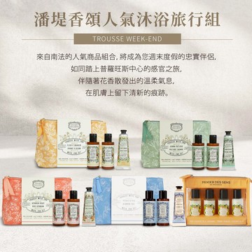 【限量特惠+滿額贈】贈化妝包❤法國人氣香氛 沐浴乳 身體乳 護手霜｜法國潘堤香頌Panier des Sens｜