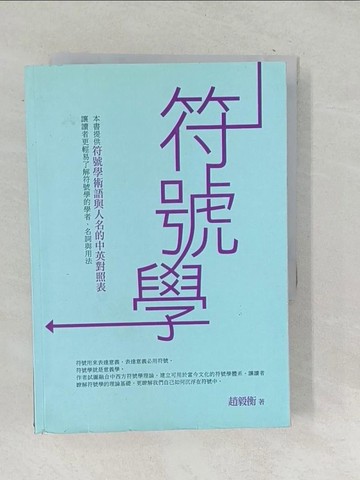【書寶二手書T1／大學文學_TPE】符號學_趙毅衡