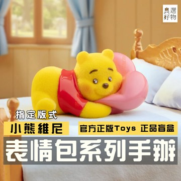 良選好物「預購/免運」迪士尼 小熊維尼 表情包系列 盲盒 全新中盒 噗噗 維尼 桌上擺件 可愛擺件 玩具 盒玩 隱藏