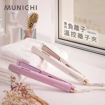 ［送禮首選］【MUNICHI 沐尼黑】 國際電壓雙向負離子離子夾 平板夾 MR.1314 25mm 雪花白