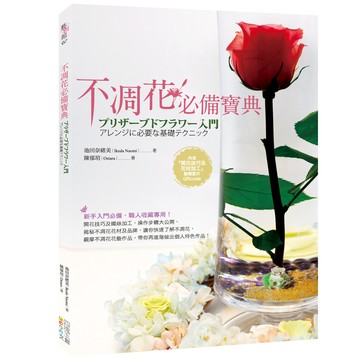 不凋花必備寶典  四塊玉文創  池田奈緒美 + 陳郁瑄  1本