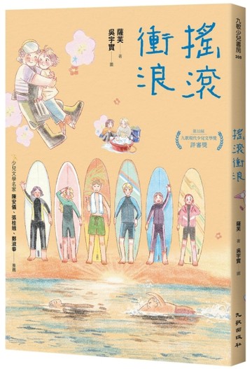 搖滾衝浪[二手書_良好]