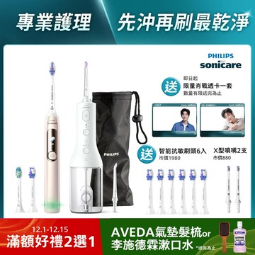 【新春獨家雙入組】飛利浦Sonicare抗敏Pro 鑽石智能音波電動牙刷(HX3892/02)+X型水流電動沖牙機HX3826/31[送智能護齦刷頭6入+肖戰透卡]