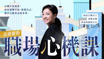 【早鳥優惠】岳啟儒的職場心機課