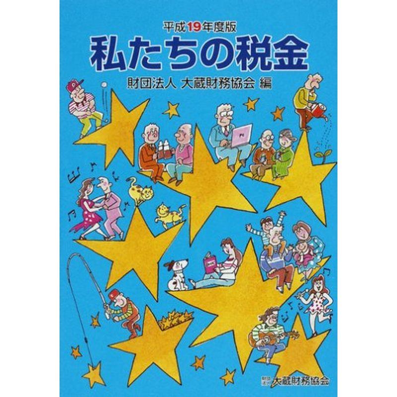 私たちの税金〈平成19年度版〉