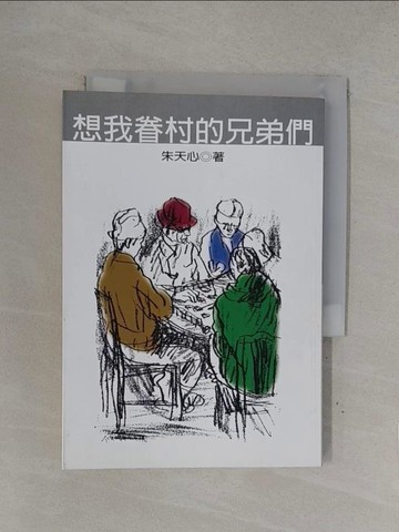 【書寶二手書T1／一般小說_YOH】想我眷村的兄弟們_朱天心