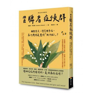 全新 / 冒牌者症候群（暖心金句卡增訂版） / 商周 / 定價:410