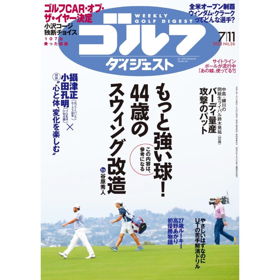 週刊ゴルフダイジェスト 2023年7月11日号 電子書籍版   週刊ゴルフダイジェスト編集部