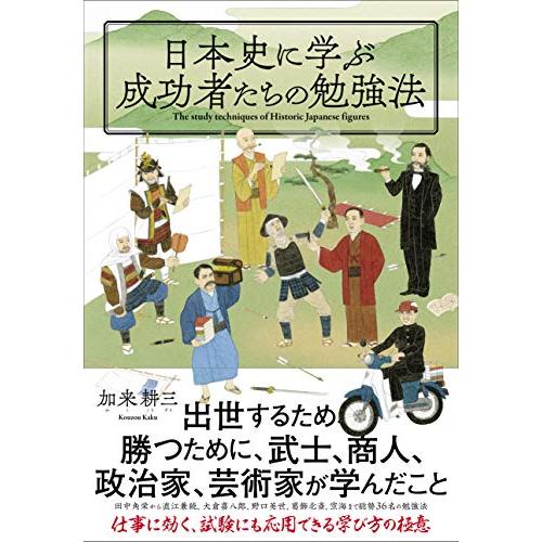 日本史に学ぶ成功者たちの勉強法