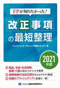 FPが知りたかった!改正事項の最短整理 2021年度 金融財政事情研究会ファイナンシャル・プランニング技能士センター