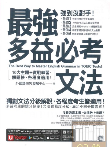 我識最強多益必考文法