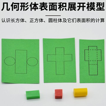 幾何形體表面積展開模型30508小學科學數學實驗器材教學儀器
