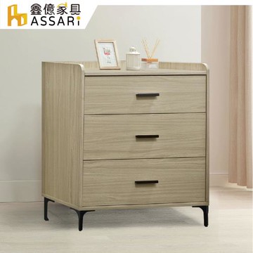 【ASSARI】黑舞氏2.6尺三斗櫃(寬77x深47x高89cm)