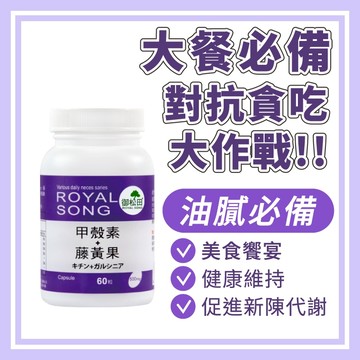 御松田｜甲殼素＋藤黃果(60粒/瓶) ｜ 甲殼素 藤黃果 脂肪 代謝 現貨免運 台灣公司貨