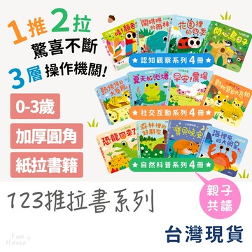 １２３推拉書系列🌱華碩文化 繪本 立體書 故事書 兒童繪本 寶寶書 兒童書 兒童故事書 硬頁書 互動書 幼兒繪本