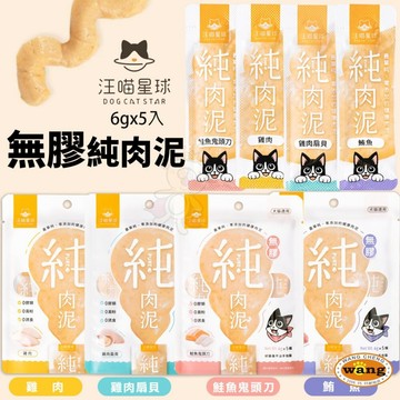 💥全新新品上市 DogCatStar 汪喵星球 無膠純肉泥 6gX5 純肉泥 高蛋白 高適口性 貓肉泥✨Q寶貝寵物✨