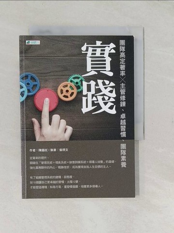 【書寶二手書T1／財經企管_TCJ】實踐 : 團隊高定著率×主管修練.卓越習慣.團隊素養_陳國政作; 侯琇文執筆