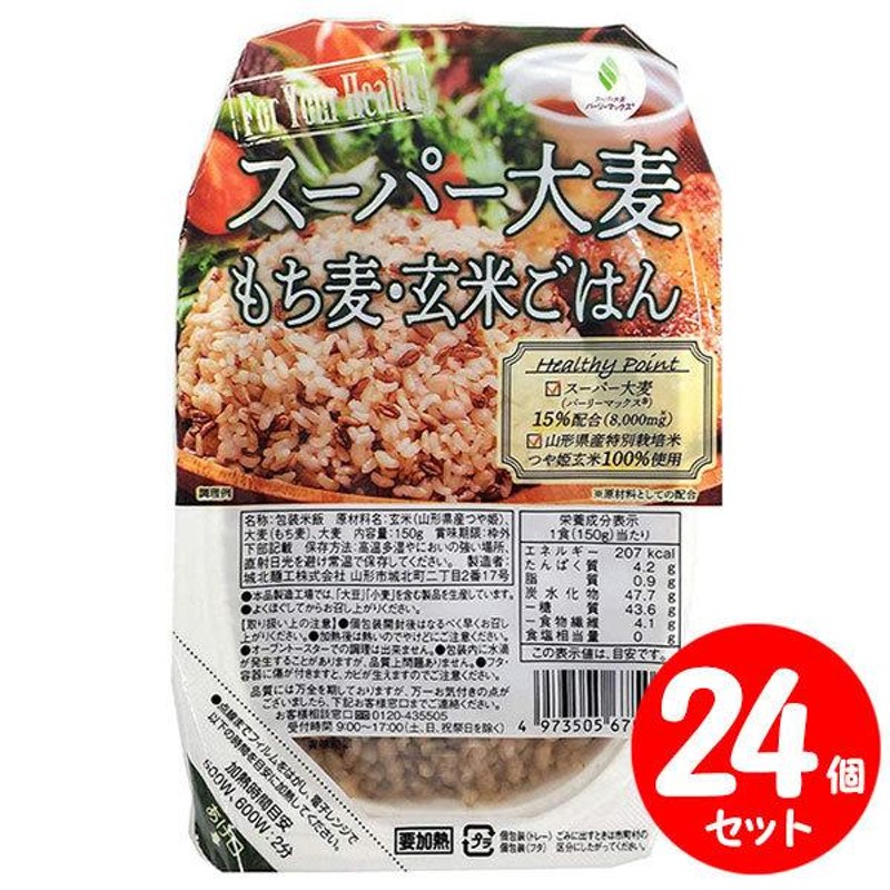 LINEショッピング　お手軽レトルトパックごはん　通販　玄米ごはん　24個セット　スーパー大麦　LINEポイント最大0.5%GET　もち麦　150g×24