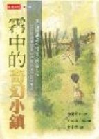 霧中的奇幻小鎮【二手書_普通】TAAZE讀冊生活