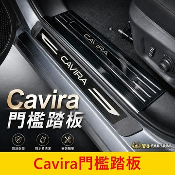FOXTRON【Cavira門檻踏板】現貨供應 台灣開發 卡V拉 CAVIRA內門檻貼 金屬踏板 車門腳踏板 門檻保護貼