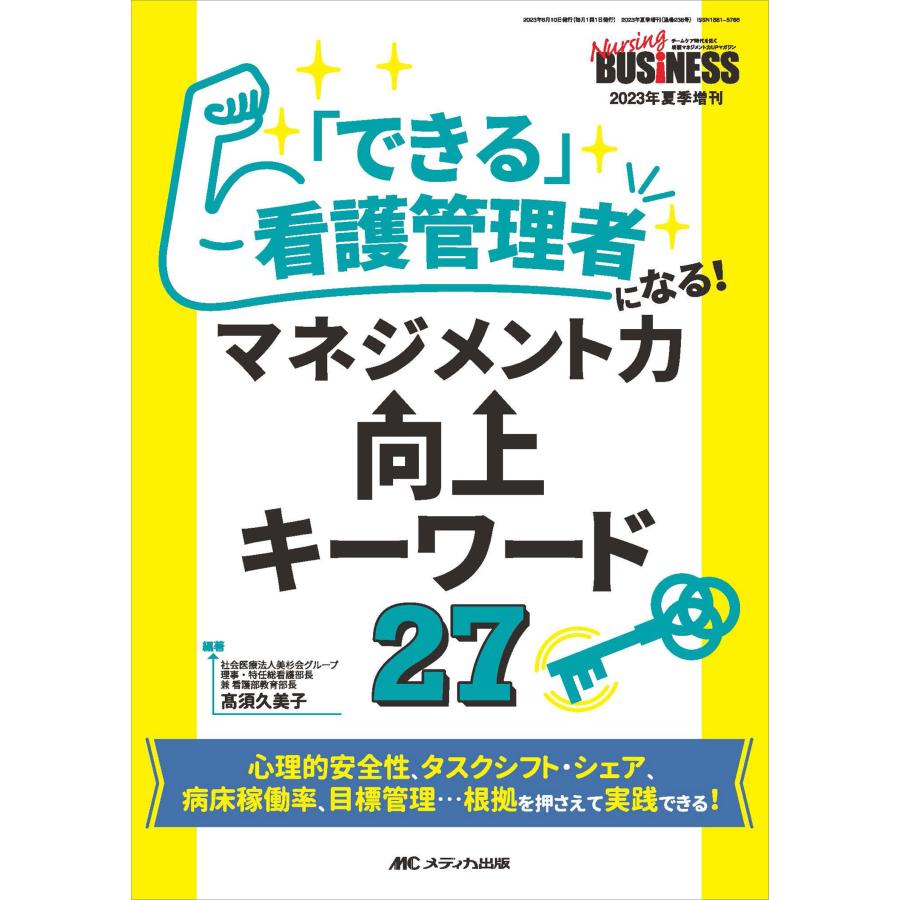 できる 看護管理者になる マネジメント力向上キーワード27 心理的安全性,タスクシフト・シェア,病床稼働率,目標管理...