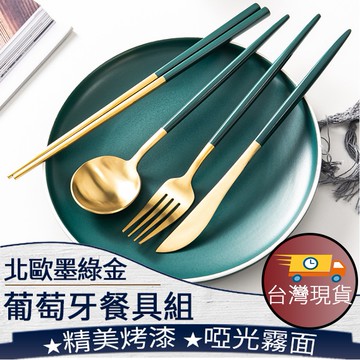 ❤️️台灣現貨【墨綠金歐風餐具】歐風餐具 304不鏽鋼餐具 葡萄牙餐具 祖母綠 叉子 湯匙 筷子 餐刀 餐具組 001