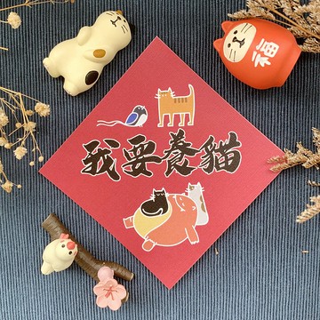 【惡龍春聯 | 003我要養貓】