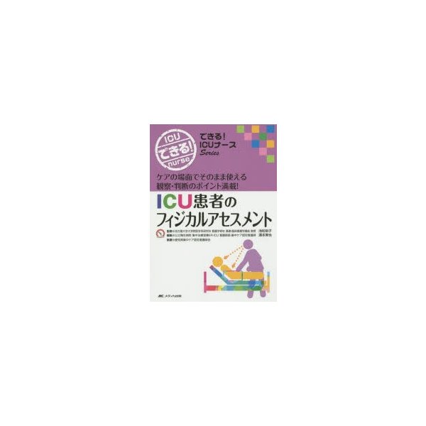 ICU患者のフィジカルアセスメント ケアの場面でそのまま使える観察・判断のポイント満載