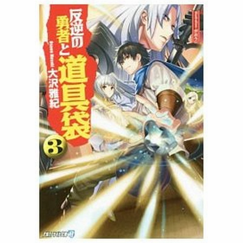 反逆の勇者と道具袋 ３ 大沢雅紀 通販 Lineポイント最大get Lineショッピング