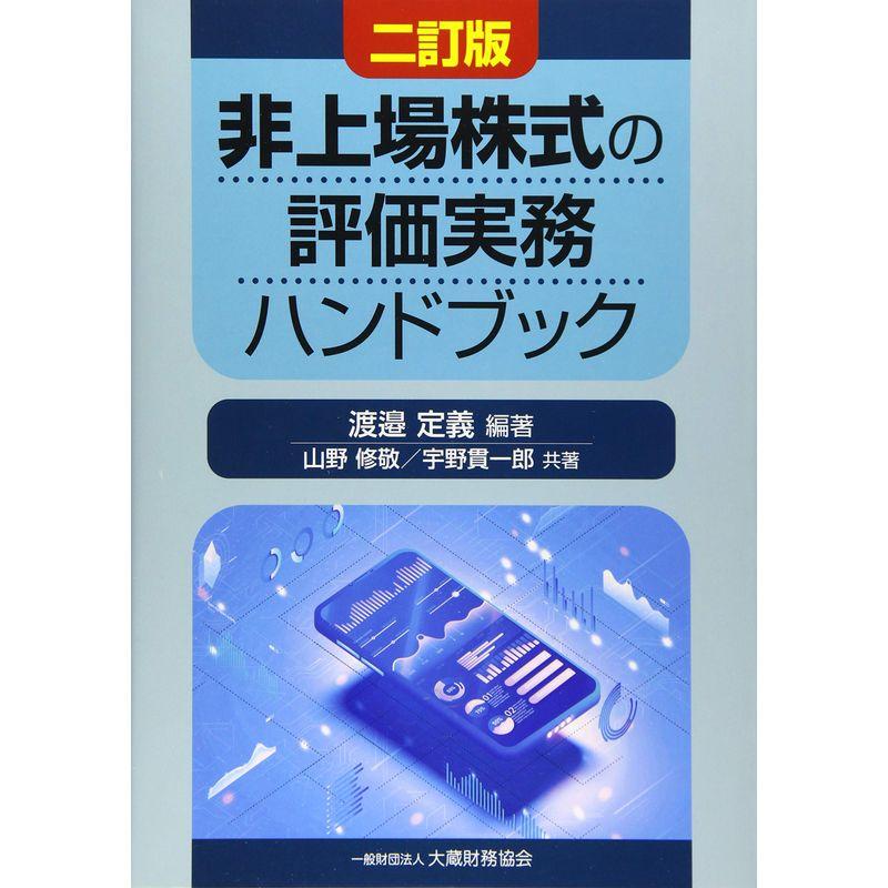 非上場株式の評価実務ハンドブック 二訂版