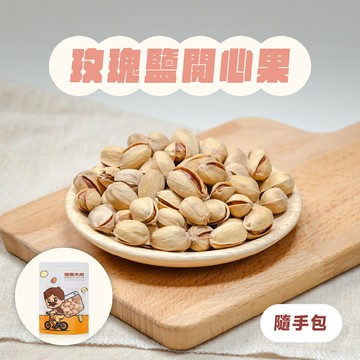 【堅果大叔】玫瑰鹽開心果《隨手包》