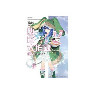 DATE A LIVE約會大作戰(2)手偶女四系乃