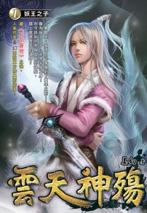雲天神殤（01）