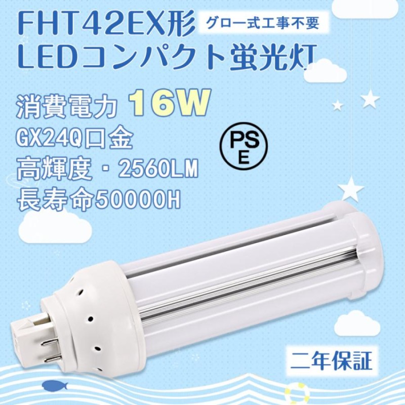 GX24Q口金】FHT42EX形 ledコンパクト蛍光灯 16W グロー式工事不要 led