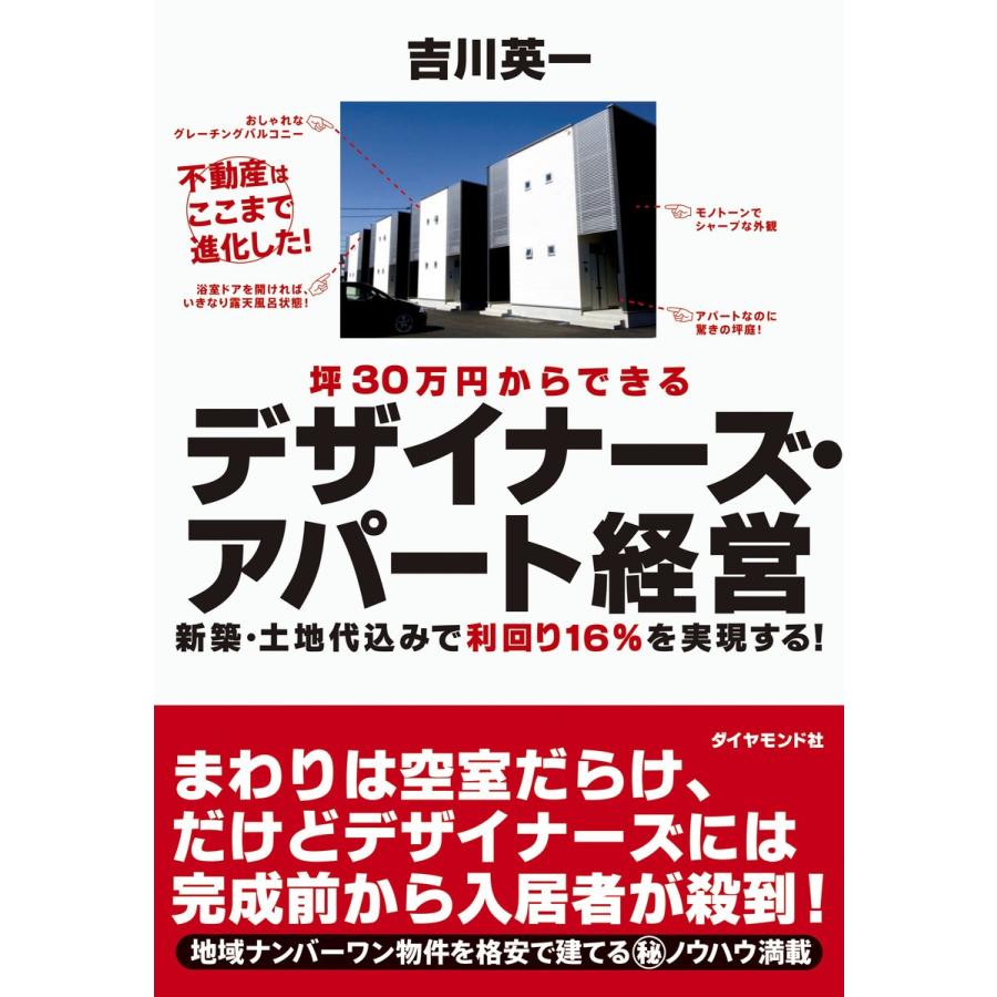 坪30万円からできるデザイナーズ・アパート経営 新築・土地代込みで利回り16%を実現する