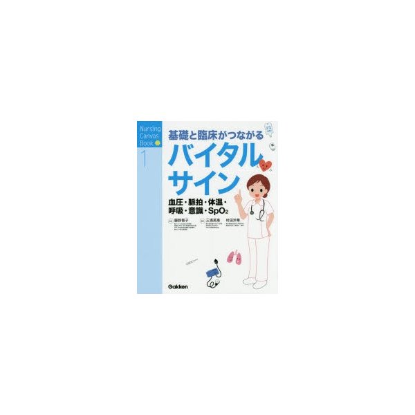 基礎と臨床がつながるバイタルサイン 血圧・脈拍・体温・呼吸・意識・SpO2