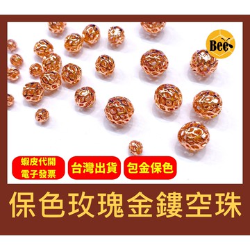 ＊蜂窩串珠材料＊DIY 輕奢風 保色玫瑰金鏤空珠、花球、花珠、黃銅包金、保色、包金保色、包金珠，一包10顆