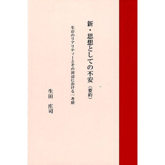 新・思想としての不安 生存のリアリティーとその周辺における一考察