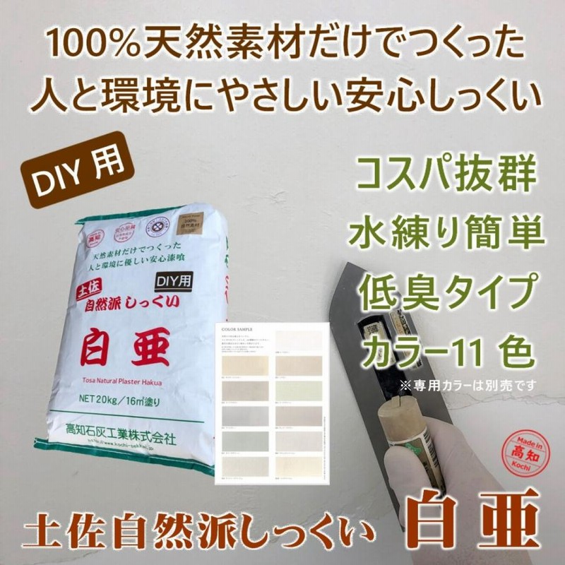 土佐自然派しっくい 白亜 DIY用 20kg／袋 高知石灰工業 | LINE