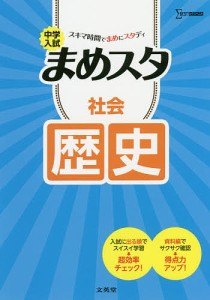 中学入試まめスタ社会歴史