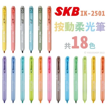 SKB 按動柔光筆 IK-2501 /一支入(定25) IK-2501A IK-2501B 按壓螢光筆 按壓式螢光筆 營光筆 螢光筆組 瑩光筆 記號筆 重點筆 -文【APP滿額下單10%點數(單一帳號最高1500點)】8/31止