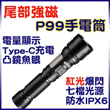 爆亮 P99 手電筒 尾部強磁  3000流明 磁吸手電筒 磁鐵手電筒 USB手電筒 COB手電筒 超強光手電筒