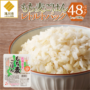 もち麦レトルトパック48パック入り